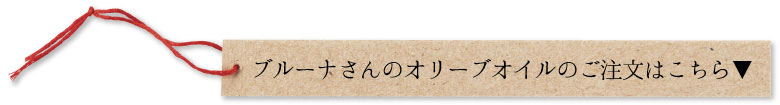 ブルーナさんのオリーブオイルのご注文はこちら