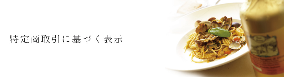 特定商取引に基づく表記