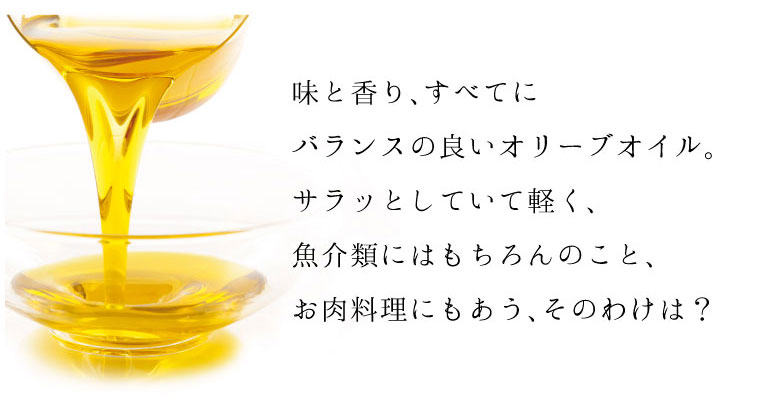 バランスの良いオリーブオイル