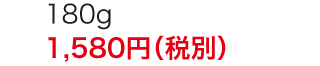 1,580円