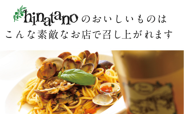 hinatanoが召し上がれるお店